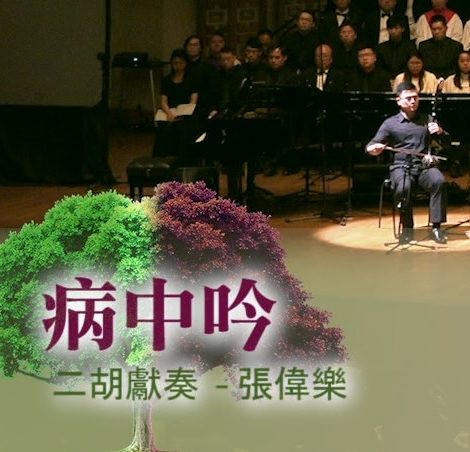 06 病中吟 (二胡獨奏 Erhu Instrumental) – 2019 聖詩頌唱會「詩‧人」