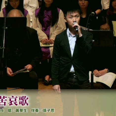 07 詩篇二十二篇：主聽受苦哀歌 Psalm 22: The Lord Hears Our Laments – 2019 聖詩頌唱會「詩‧人」