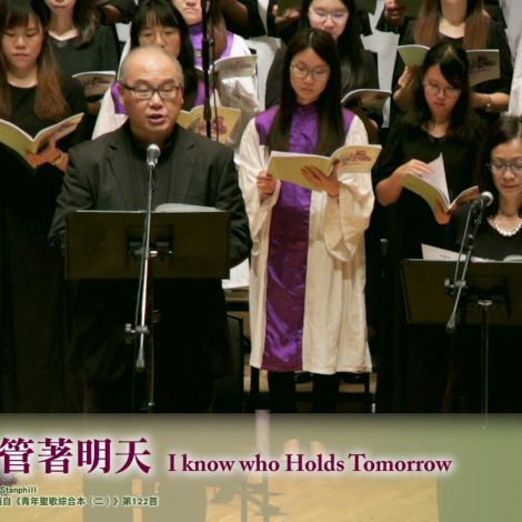 08 我知誰管著明天 I Know Who Holds Tomorrow – 2019 聖詩頌唱會「詩‧人」