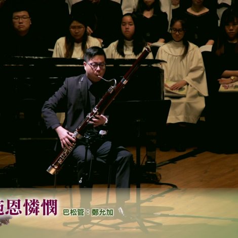 09 求主施恩憐憫 Lord Have Mercy On Us (巴松管獨奏 Bassoon Instrumental) – 2019 聖詩頌唱會「詩‧人」