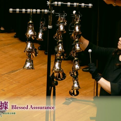 12 有福確據 Blessed Assurance – 2019 聖詩頌唱會「詩‧人」