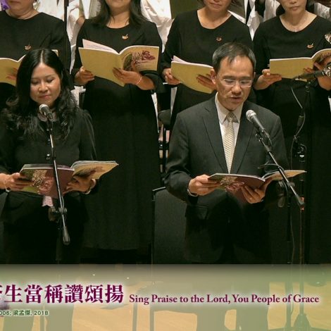 13 蒙大恩蒼生當稱讚頌揚 Sing Praise to the Lord, You People of Grace – 2019 聖詩頌唱會「詩‧人」