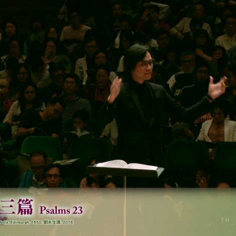 14 詩篇廿三篇 Psalm 23 – 2019 聖詩頌唱會「詩‧人」