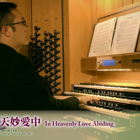 15 常在屬天妙愛中 In Heavenly Love Abiding – 2019 聖詩頌唱會「詩‧人」