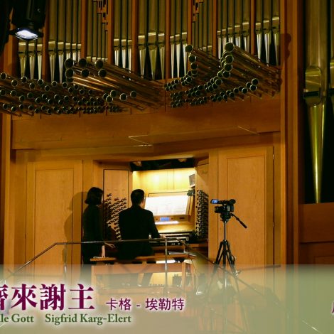 19 今當齊來謝主 Nun Danket Alle Gott (風琴獨奏 Organ Instrumental) – 2019 聖詩頌唱會「詩‧人」