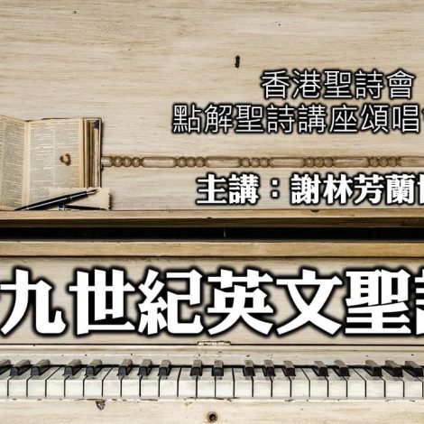 點解聖詩講座頌唱會(九)－「十九世紀英文詩歌：多采多姿的會眾詩歌」