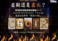 點解聖詩講座(十一)《Virtual Choir：虛擬還是虛火？》