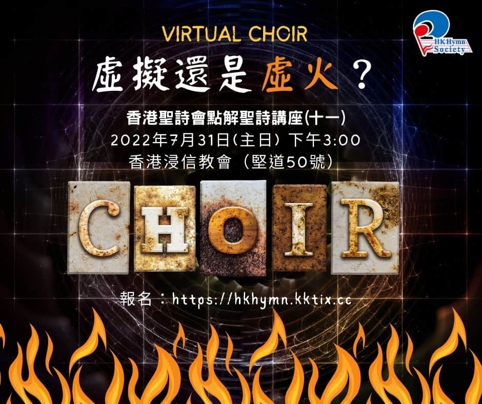 點解聖詩講座(十一)《Virtual Choir：虛擬還是虛火？》