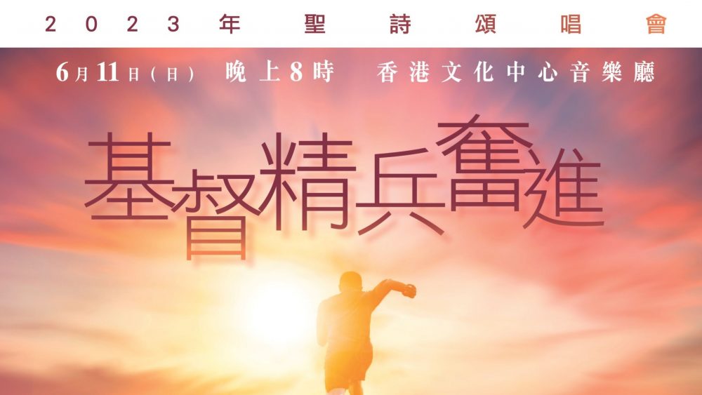 2023聖詩頌唱會「基督精兵奮進」