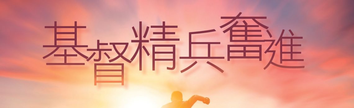 2023聖詩頌唱會「基督精兵奮進」