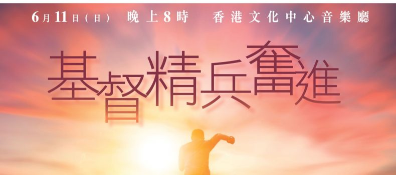 2023聖詩頌唱會「基督精兵奮進」