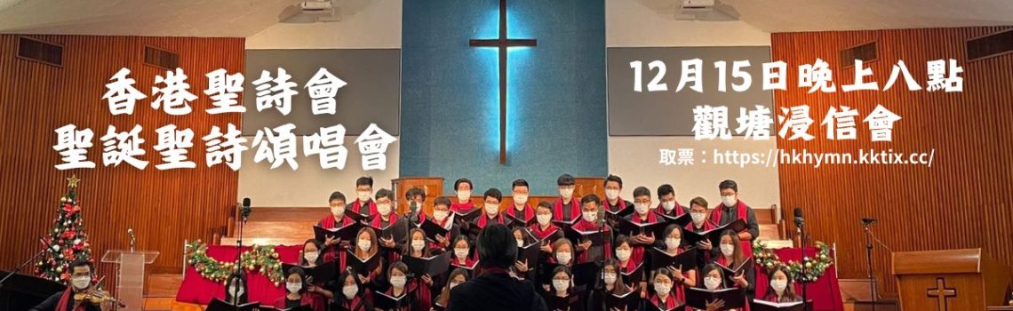 2023聖詩頌唱會「基督精兵奮進」