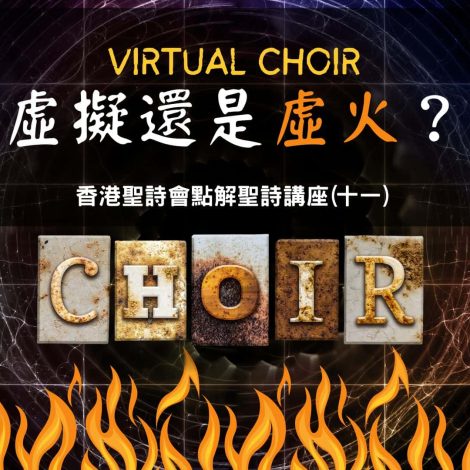 點解聖詩講座(十一)－「Virtual Choir 虛擬還是虛火？」