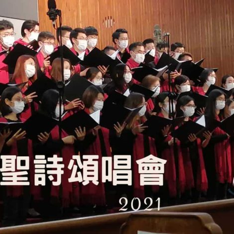 2021年聖誕聖詩頌唱會