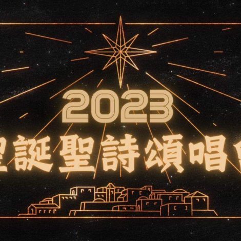 2023年聖誕聖詩頌唱會