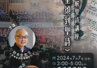 點解聖詩講座(十二)《由聖頌到聖詩》