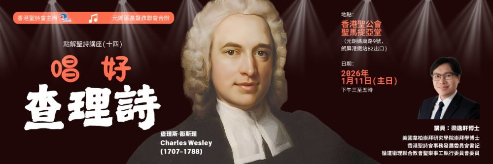 點解聖詩(十四)「唱好查理詩」