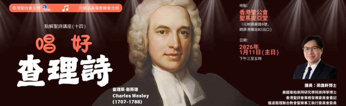 點解聖詩(十四)「唱好查理詩」