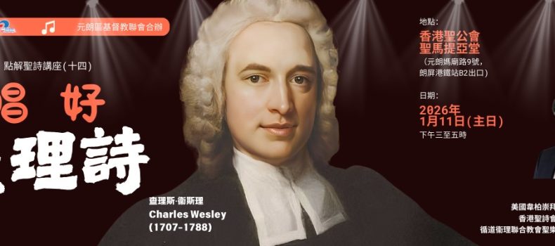 點解聖詩(十四)「唱好查理詩」