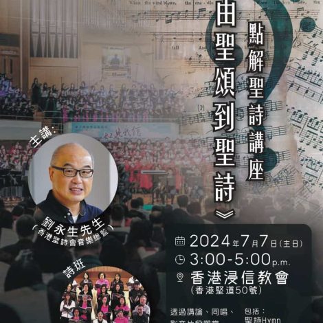 點解聖詩講座(十二)－「從聖頌到聖詩」