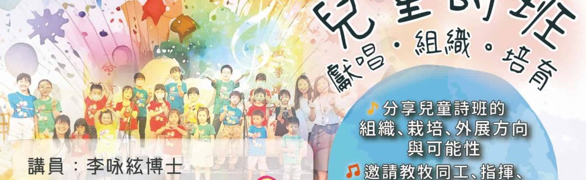 點解聖詩(十三)「兒童詩班獻唱、組織與培育」