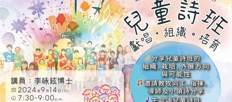 點解聖詩(十三)「兒童詩班獻唱、組織與培育」