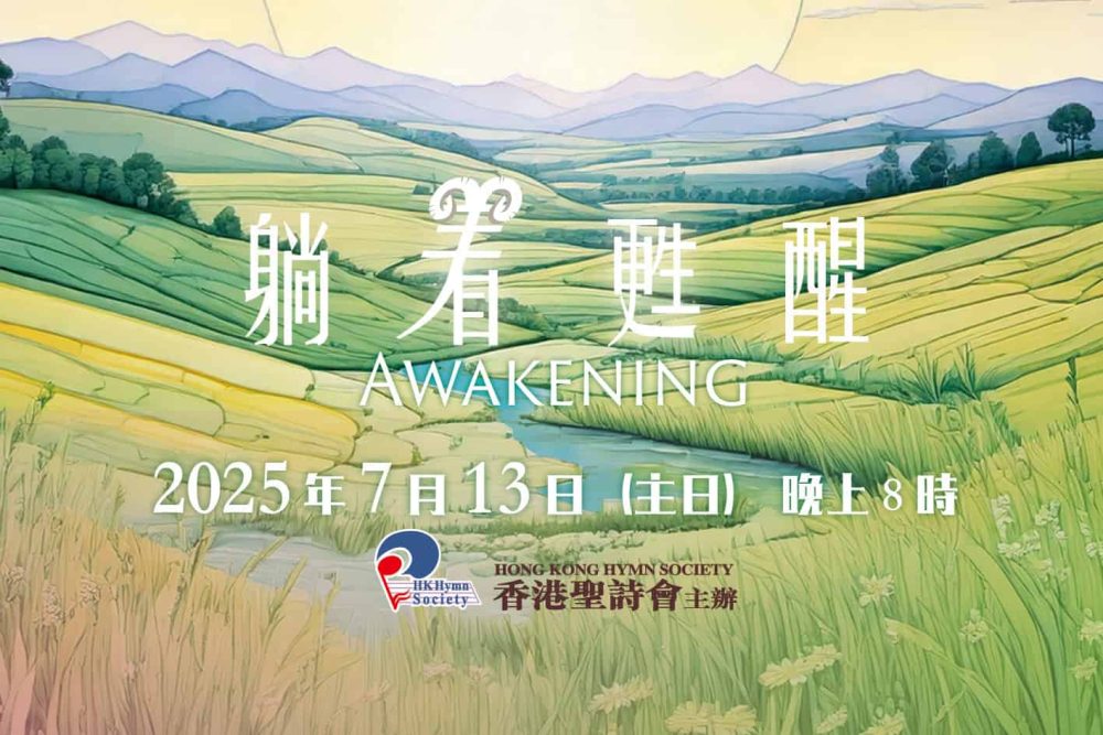 2025聖詩頌唱會「躺着甦醒」