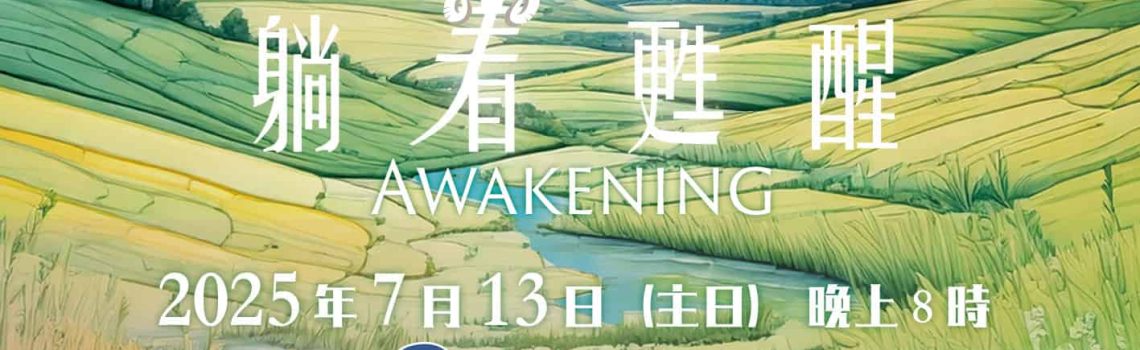 2025聖詩頌唱會「躺着甦醒」