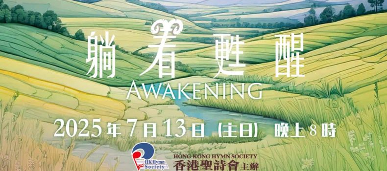 2025聖詩頌唱會「躺着甦醒」