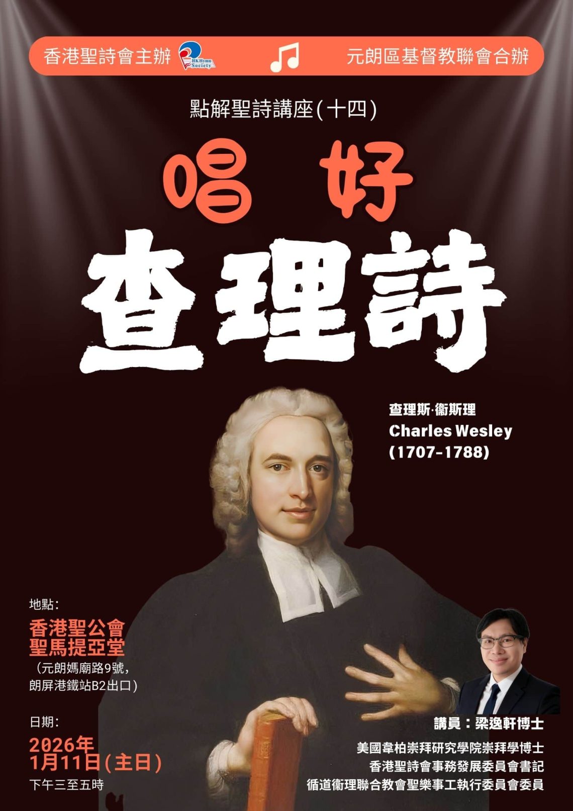 點解聖詩講座(十四)「唱好查理詩」