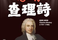 點解聖詩講座(十四)「唱好查理詩」