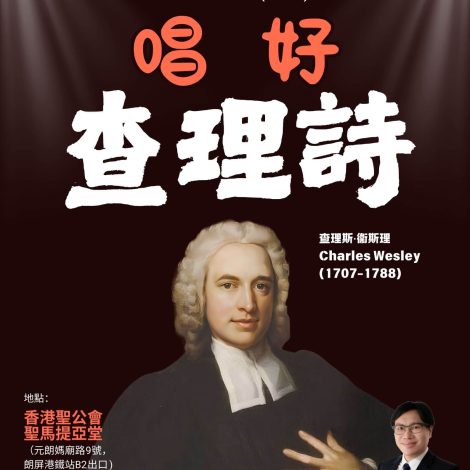 點解聖詩講座頌唱會(十四)－「唱好查理詩」