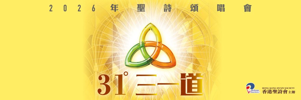 2026聖詩頌唱會「三一道」