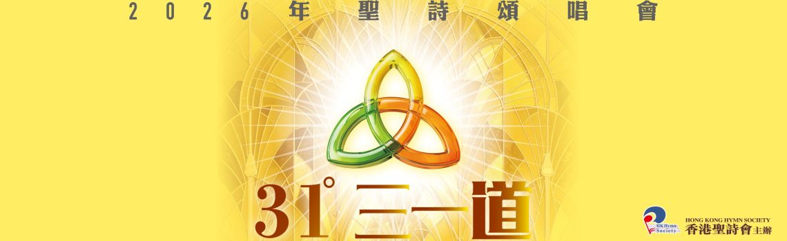 2026聖詩頌唱會「三一道」