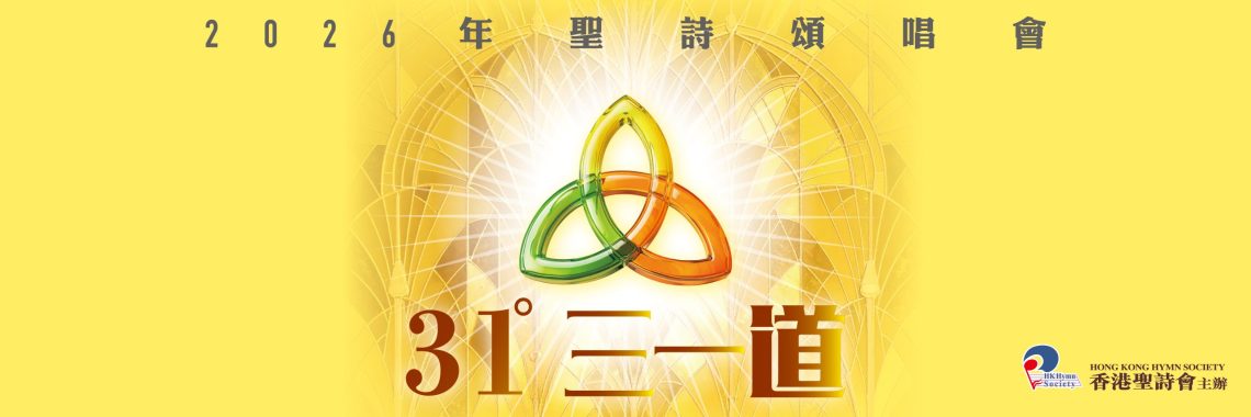 2026年聖詩頌唱會「三一道」