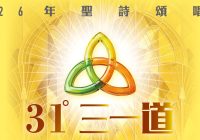 2026年聖詩頌唱會「三一道」