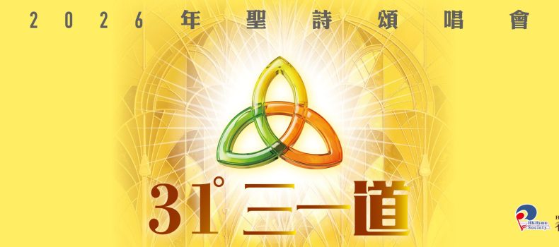2026聖詩頌唱會「三一道」