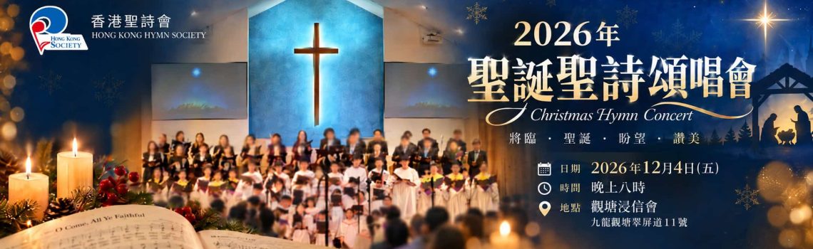 2026聖誕聖詩頌唱會