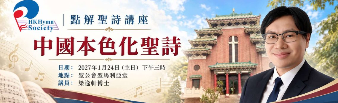 2027 點解聖詩講座