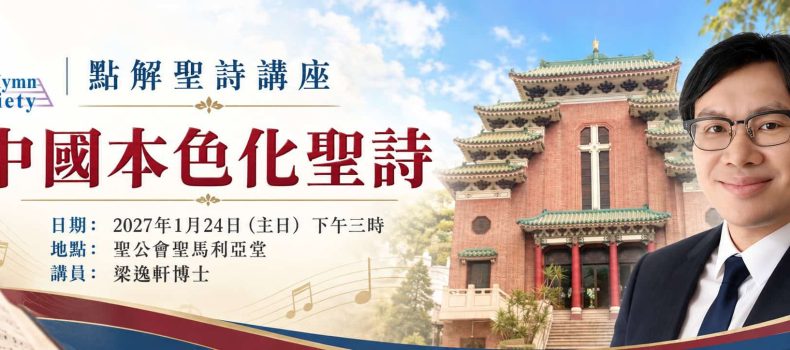 2027 點解聖詩講座