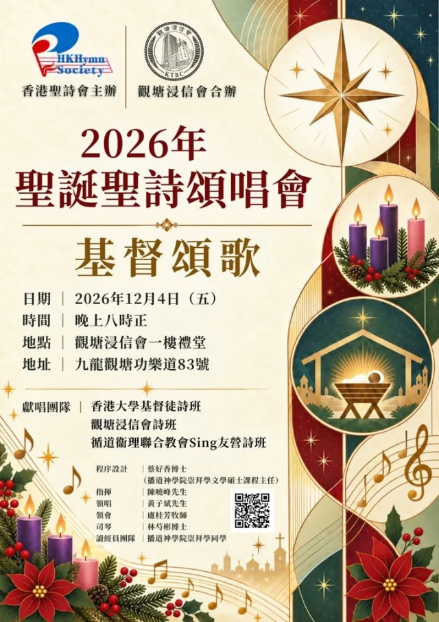 🌟 2026年聖誕聖詩頌唱會《基督頌歌》

四首頌歌，一個救恩故事。

在《路加福音》中，馬利亞、撒迦利亞、天使天軍與西面，分別以頌歌回應基督降生的喜訊。他們的讚美，見證了上帝的信實、憐憫與榮耀，也展現了人如何以生命回應救贖的恩典。

今年聖誕聖詩頌唱會以這四首頌歌為主線，透過聖經誦讀、經文演繹、詩班獻唱及會眾同唱，邀請我們一同思想基督降生的意義。

香港聖詩會主辦，觀塘浸信會合辦
2026年聖誕聖詩頌唱會：基督頌歌

📅 日期： 2026年12月4日（星期五）
🕗 時間： 晚上8時正
📍 地點： 觀塘浸信會一樓禮堂
🏠 地址： 九龍觀塘功樂道83號
免費門票索取：https://www.hkhymnsoc.org/event/2026xmas/

🎶 獻唱團隊
* 香港大學基督徒詩班
* 觀塘浸信會詩班
* 循道衞理聯合教會Sing友營詩班

🎼 節目團隊
* 程序設計：蔡好香博士（播道神學院崇拜學文學碩士課程主任）
* 指揮：陳曉峰先生
* 領唱：黃子斌先生
* 領會：盧桂芳牧師
* 司琴：林芍彬博士
* 讀經員團隊：播道神學院崇拜學同學

#香港聖詩會 #聖誕聖詩頌唱會 #基督頌歌