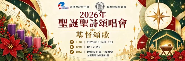 【免費門票・尚有名額】

香港聖詩會《基督頌歌》聖誕聖詩頌唱會
📅 2026年12月4日（五）

誠邀你一同口唱心和，讚美神！免費入場，請即網上領票。

活動詳情與領票：https://www.hkhymnsoc.org/event/2026xmas/

#香港聖詩會 #聖誕聖詩 #基督頌歌