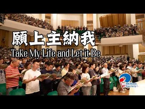 願上主納我 Take My Life and Let it Be - 2025 聖詩頌唱會「躺着甦醒」