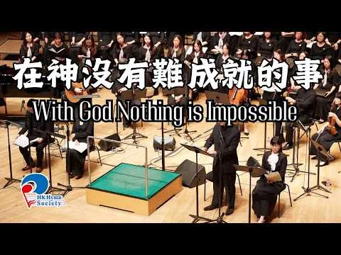 在神沒有難成就的事 With God Nothing is Impossible - 2025 聖詩頌唱會「躺着甦醒」