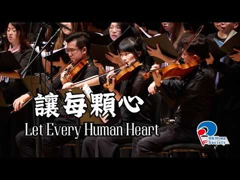 讓每顆心 Let Every Human Heart - 2025 聖詩頌唱會「躺着甦醒」
