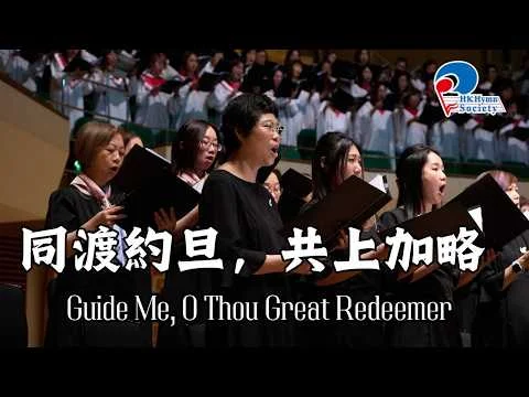 同渡約旦，共上加略 Guide Me, O Thou Great Redeemer - 2025 聖詩頌唱會「躺着甦醒」