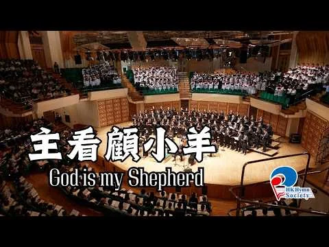 主看顧小羊 God is My Shepherd - 2025 聖詩頌唱會「躺着甦醒」