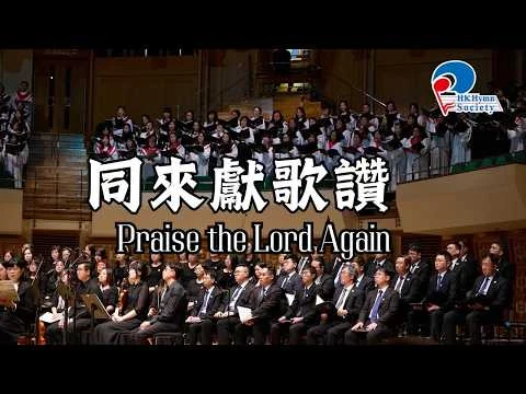 同來獻歌讚 Praise the Lord Again - 2025 聖詩頌唱會「躺着甦醒」