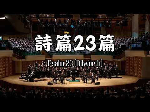 詩篇23篇 Psalm 23 (Dilworth) - 2025 聖詩頌唱會「躺着甦醒」