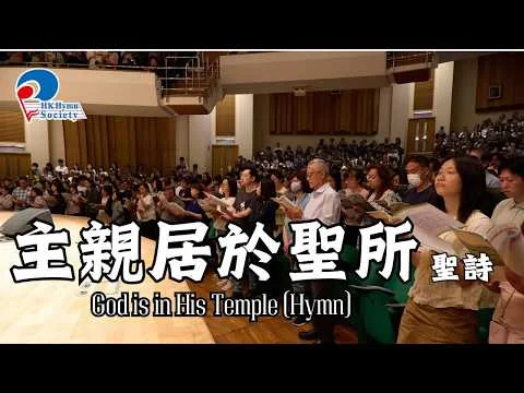 (聖詩)主親居於聖所 God is in His Temple - 2025 聖詩頌唱會「躺着甦醒」